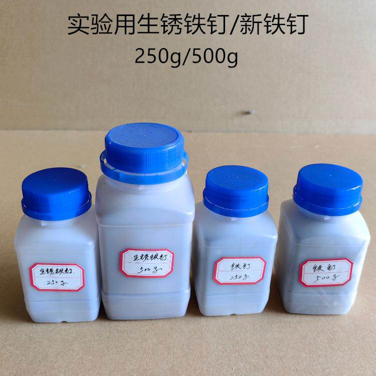 生锈铁钉长4cm实验用250g500g除锈用洋钉化学实验器材教学仪器包