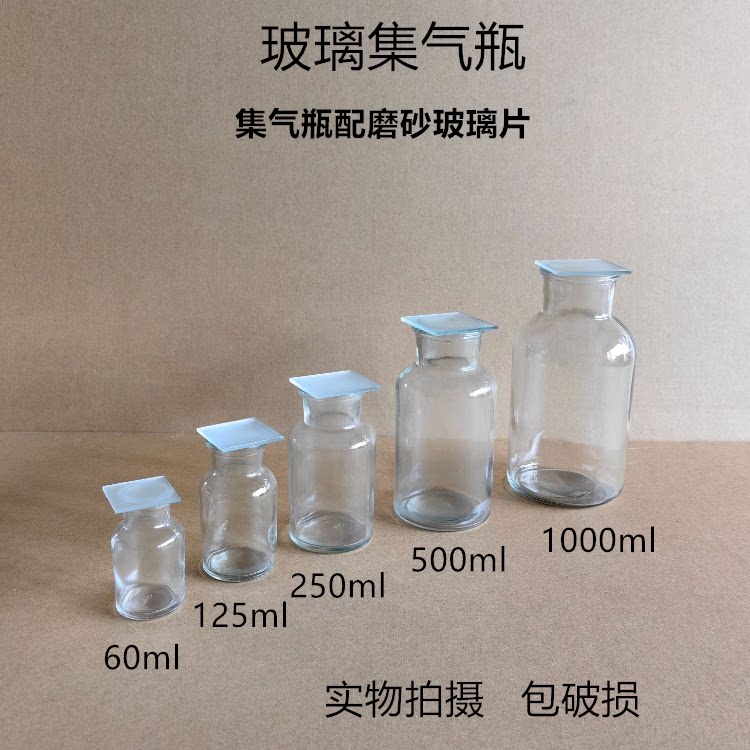玻璃集气瓶气体收集瓶125/250/500ml磨砂玻璃片化学实验室教学仪