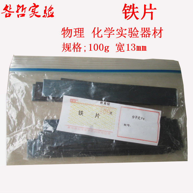 铁片金属单质铁皮物理化学实验器材耗材实验药品试剂教学仪器100g