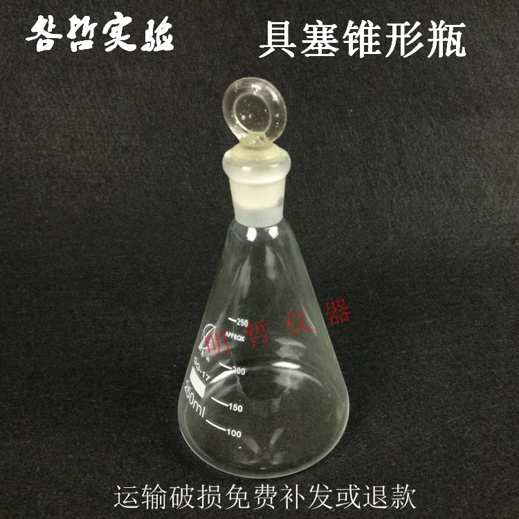 玻璃具塞锥形瓶具塞三角烧瓶250ml磨口三角烧瓶耐高温玻璃仪器