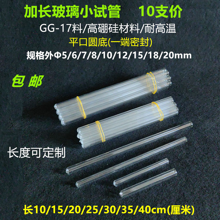 玻璃试管平口耐高温高硼硅实验室用直径5/6/7/10/12mm长10/20cm包
