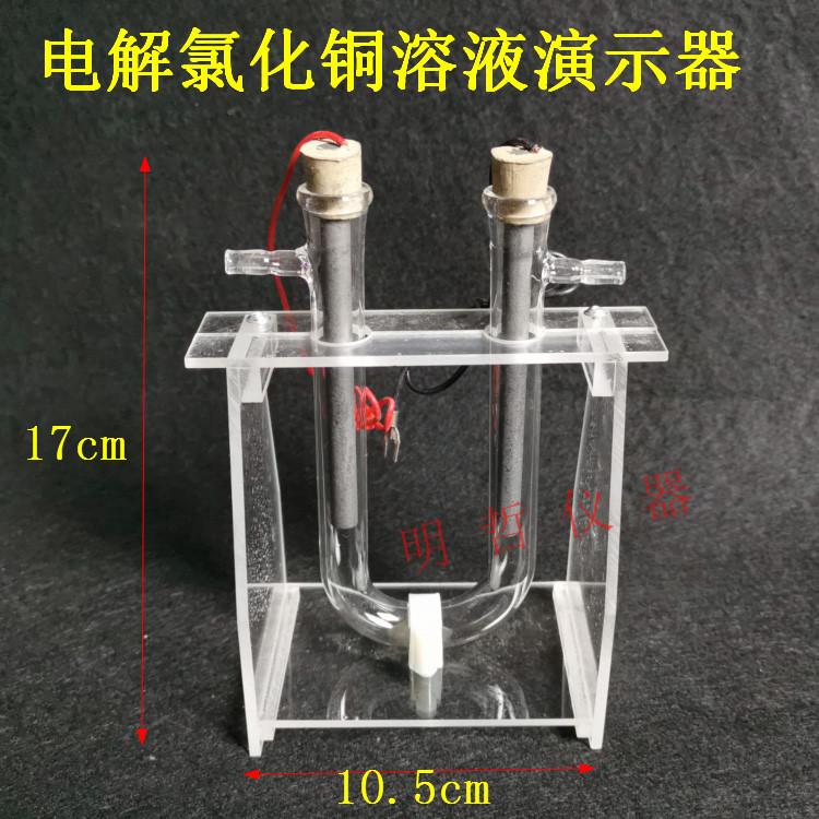 电解氯化铜溶液演示器初高中物理化学实验仪器器材教具教学仪器