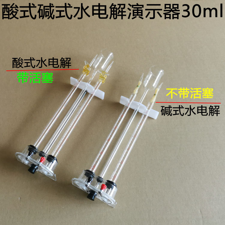 J2606 霍夫曼酸式水电解演示器活塞30ml碱式教学仪器实验器材包邮