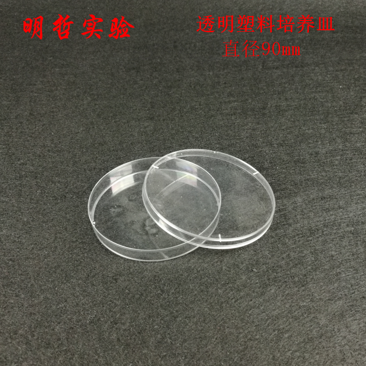 透明塑料培养皿 直径90mm 细菌培养 初高中生物实验器材教学仪器