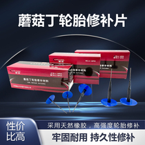 Junchen tire repair mushroom nail film 3 4 5 6 mm tire thumbtack plug overall plug Junchen mushroom nail