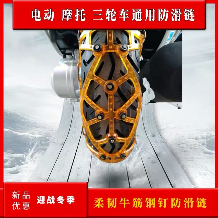 Electric vehicle anti-skid chain Electric vehicle anti-skid chain Universal two-wheeled electric tricycle snow tire Anti-skid chain