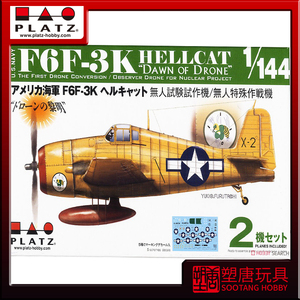 [塑唐]PLATZ1/144美国海军F6F-3K无人训练机双机装PDR-22 [现货]