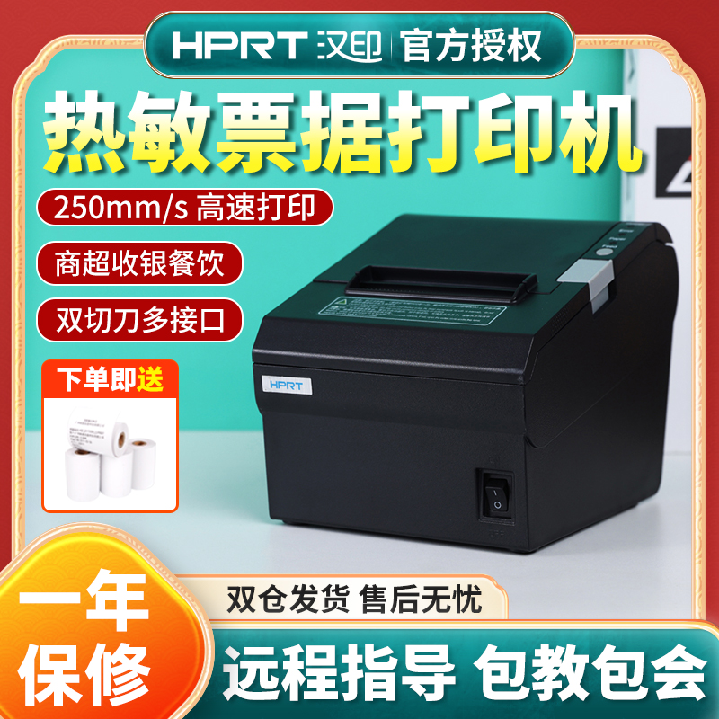 HPRT Hanprint TP805 Thermal 80mm Data collector Catering Milk Tea Rear Kitchen Color Station Treasure Print machine with cutting knife