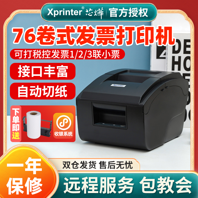 Core Ye XP-76IIH needle small receipt printer Bluetooth 76mm two-way triple tax control invoice printer