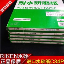 Japan Rational Research RRIKEN Imports Kraft Paper C34P Water Mill Sandpaper Metal Automotive Mirror Polished Sandpaper