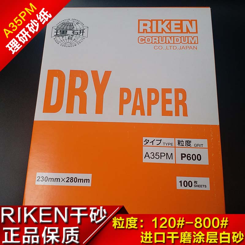 Japan RIKEN rational research A35PM dry frosted paper woodworking molds polished and polished black bottom white sand 800 mesh