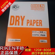 Japan RIKEN RIKEN Riyan A35PM dry abrasive paper woodworking mold polishing black background white sand 800 mesh