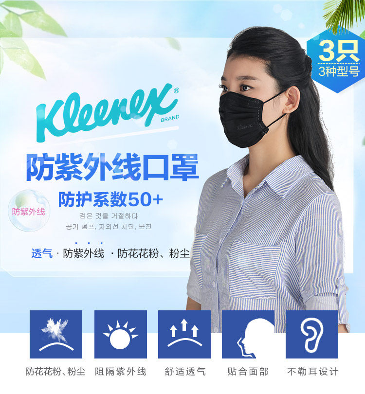 韩国进口 kleenex 舒洁 非凡 UPF50+防紫外线一次性口罩*3个 天猫优惠券折后￥5.6包邮（￥30.6-25）