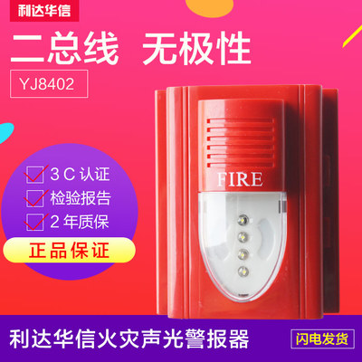 Beijing Lida sound and light YJ8402 fire sound and light alarm (coded type) Lida sound and light alarm