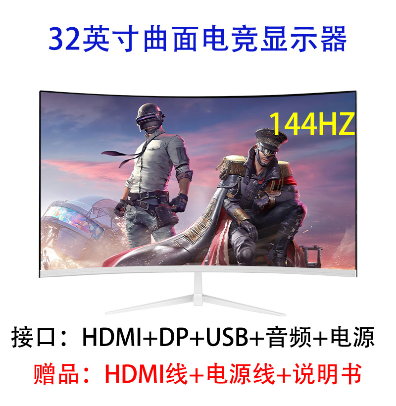 32寸曲面电竞VGA+HDMI+DP/144Hz 黑/白双色随机发