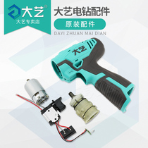 Dayi official store Lithium battery charging drill original accessories Motor switch chassis gearbox assembly