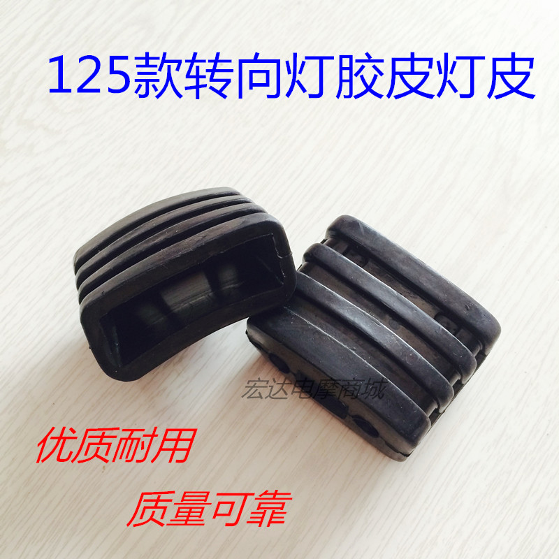 Locomotive 125 directional light leather rubber sleeve rubber sleeve