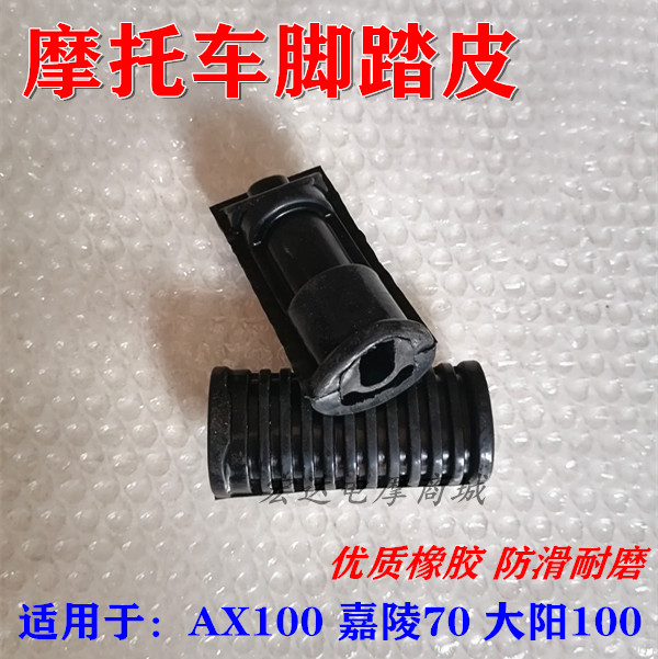 Locomotive Jincheng AX100 100 110 Jialing 70 front rubber footrest leather pedal leather pedal leather