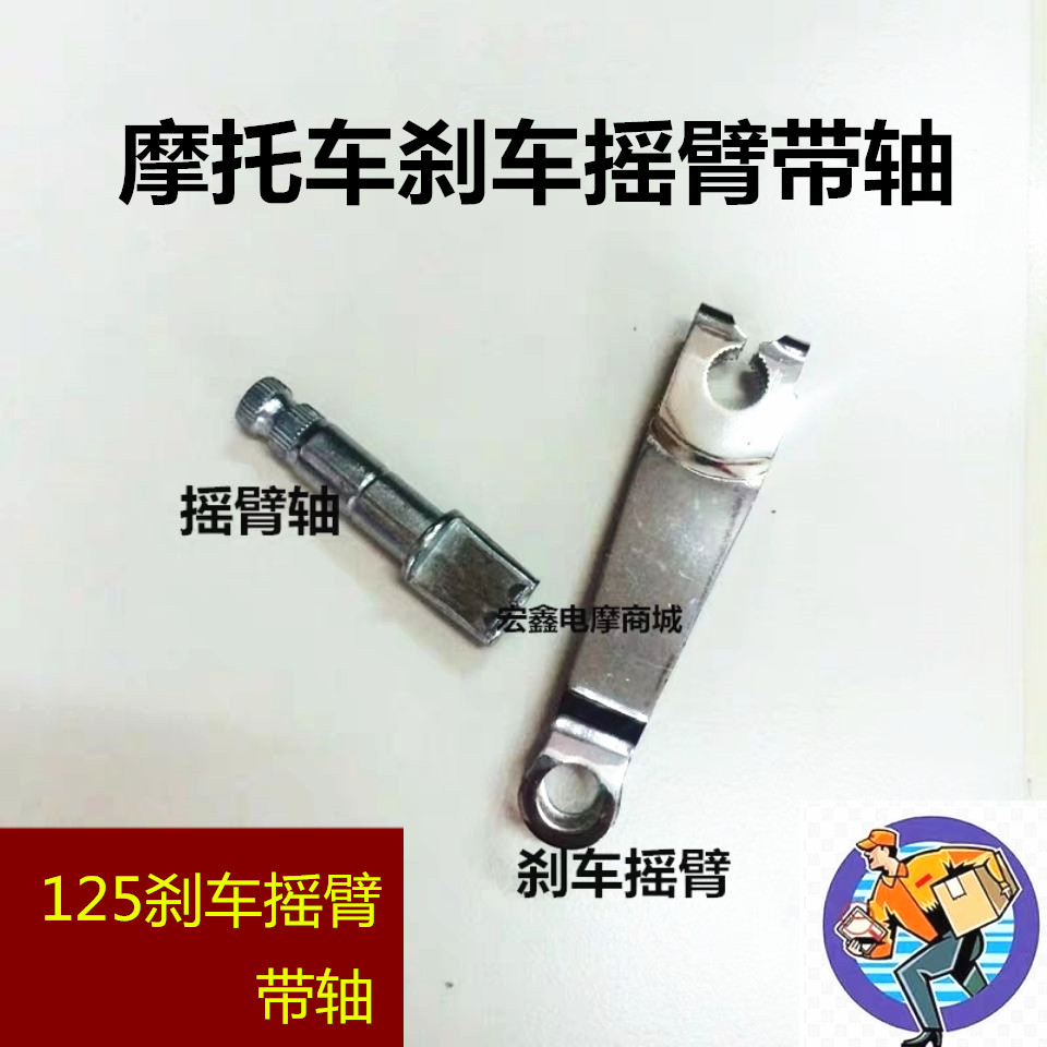 Locomotive accessories 125 rear brake rocker with shaft rear hub foot brake swing ratio shaft brake rocker