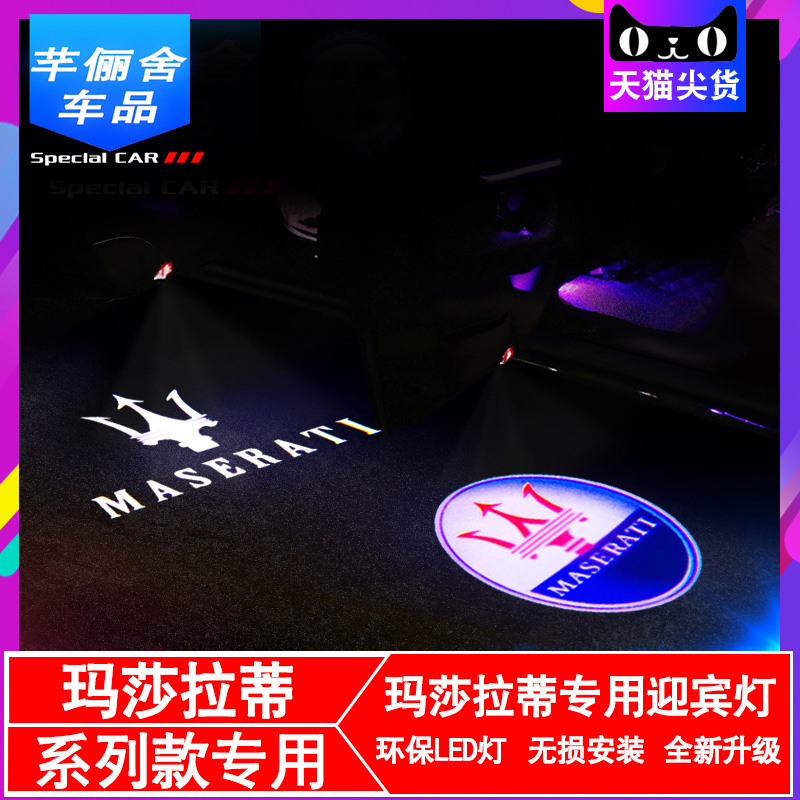 President of Maserati Welcome Lights Ghibli Levante Laser Projection Lights Modified Door Lights