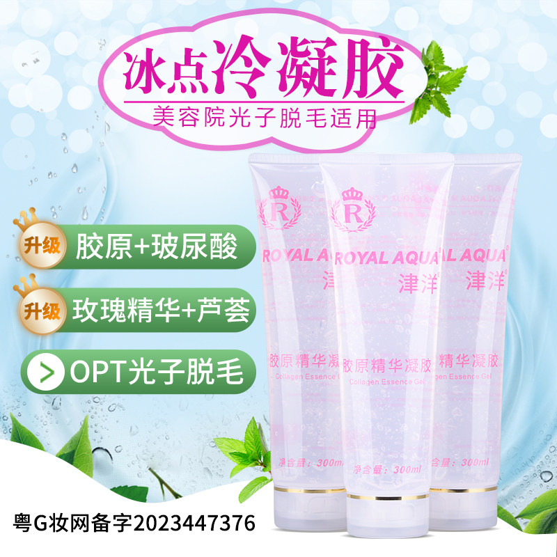 ROYALAQUA津洋冰点脱毛冷凝胶光子胶原用美容仪面部修护替代凝胶