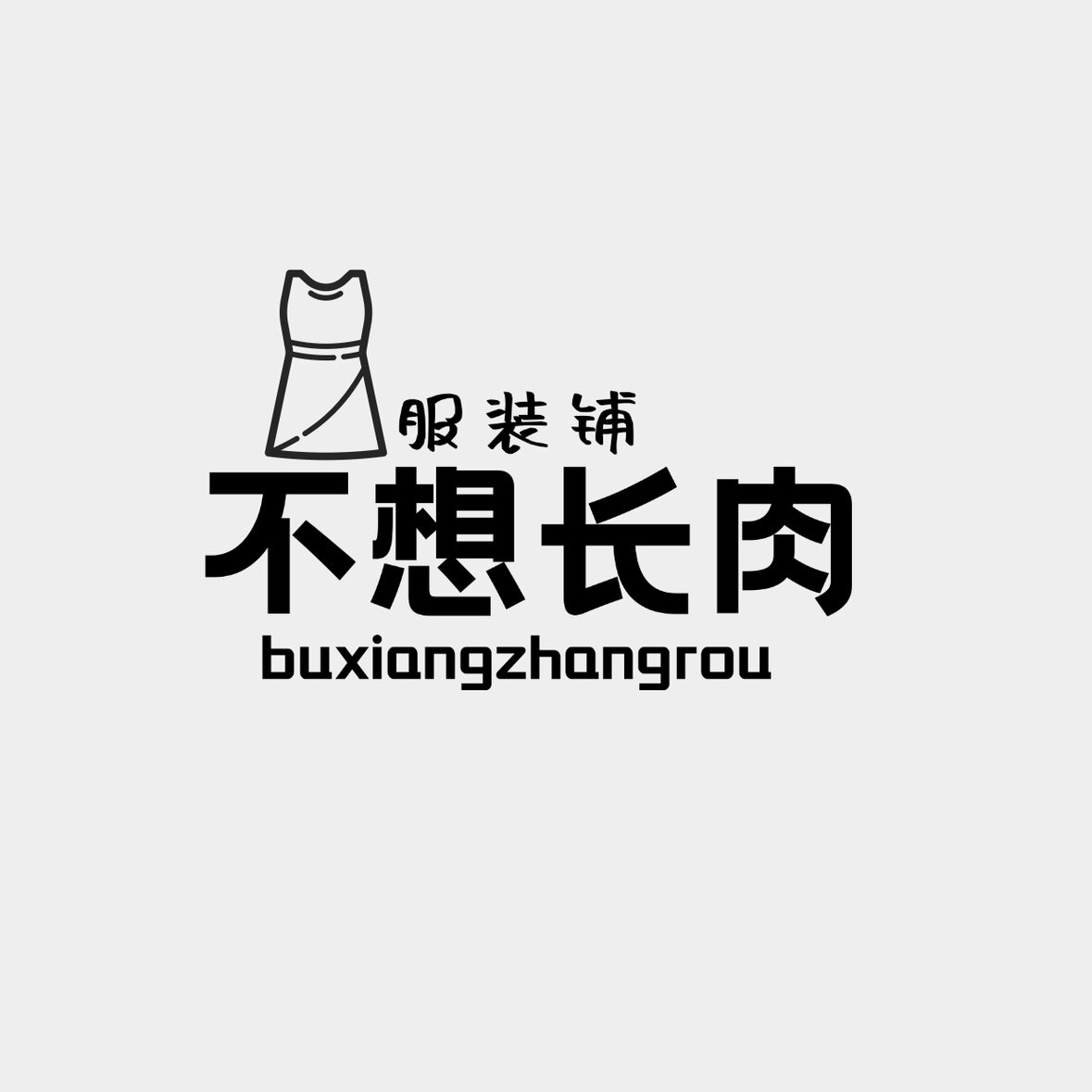 不想长肉服装