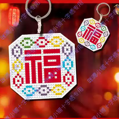Pendant Mica cross stitch mobile phone lanyard pendant double-sided embroidery material bag S609 Multicolored blessing