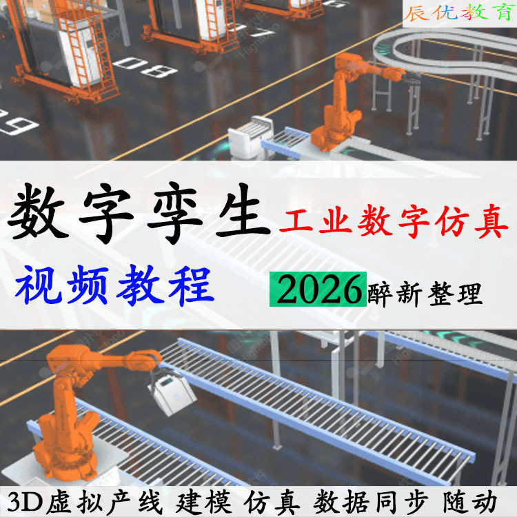 Digital Twin Video Teaching Course Self-Study Materials Virtual Simulation Unity3D Synchronization Factoryio Robot Digital Twin Video Teaching Course Self-Study Materials Virtual Simulation Unity3D Synchronization Factoryio Robot