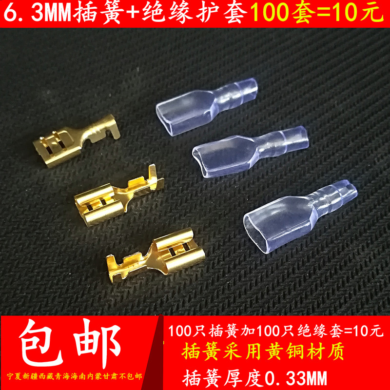 Терминал 100套 6.3插簧+绝缘护套 0.33厚  船型开关接插件 6.3mm接线鼻 Bezw