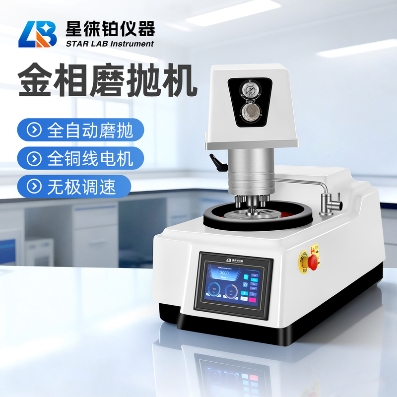 Xinglai Platinum Fully Automatic Metallographic Grinding and Polishing Machine, Metallographic Cutting Machine, Embedding Machine, Microscope, Metallographic Analyzer