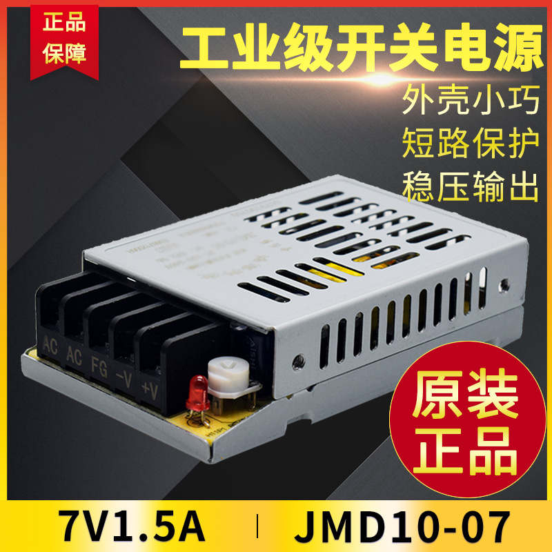 10W JMD10-07 7V1 5A 7V switch power supply Honghai switching power supply Suzhou General Agent