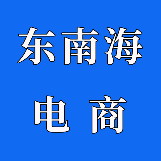东南海电商