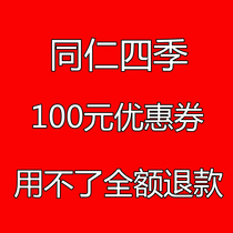 Shenzhen Tongren Four Seasons Coconut Chicken Voucher 64 Store Guangzhou Tongren Four Seasons Electronic Coupon 100 Yuan