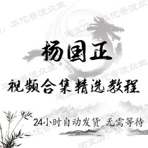 Yang Guozheng's video collection teaching course discount Yang Guozheng data