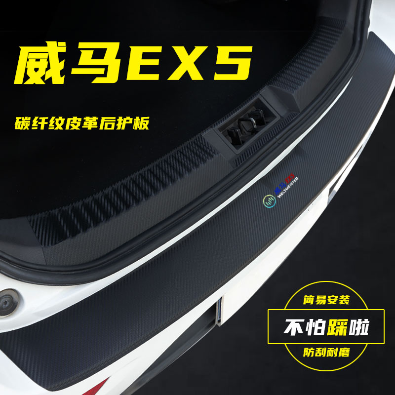 Weimar EX5 Trunk Protection Board Car Tailbox Rear Bumper Sticker Special Trim Bar Interior Retrofit Accessories Threshold Bar *