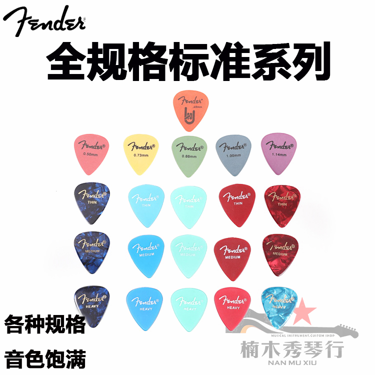 Nanmuxiu piano line Fender Fender picks a large collection of various styles, colors and thicknesses for electric guitars