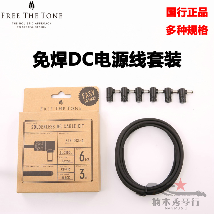 (Nanmu Xiuqin) Free The Tone FTT solder-free DC power cord solder-free plug Nissan