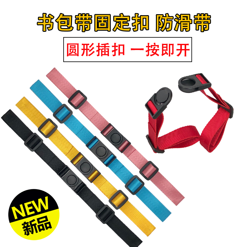 Anti-pinch hand children's school bag with fixed buckle backpack non-slip card buckle adult backpack chest buckle belt belt connection strap