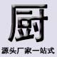 厨餐具一站式服务商