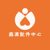 鑫源配件中心