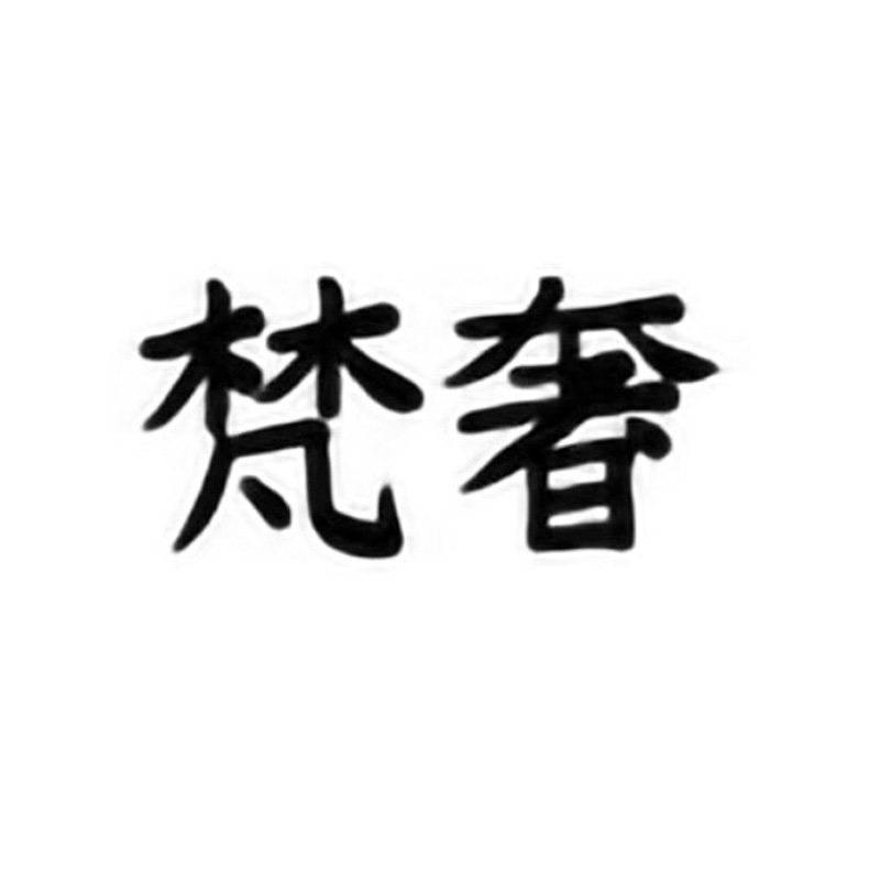 梵奢