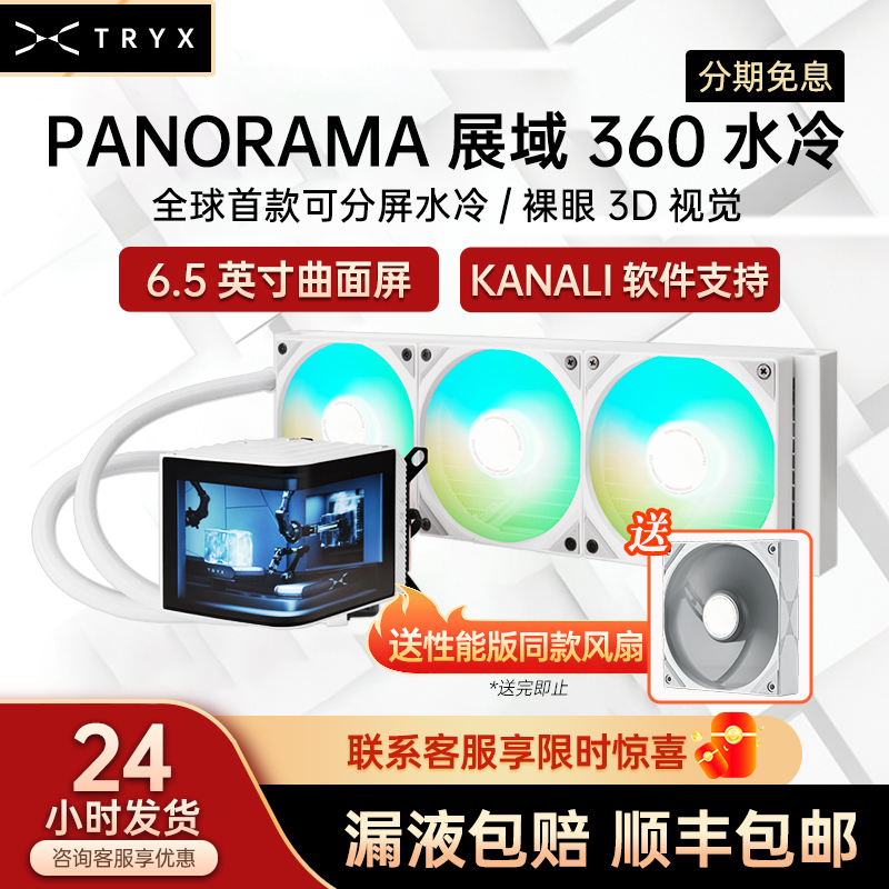 Tryx Galaxy Exhibition Area Se360 Water-Cooled Panorama/Shadow Area 360 Radiator Curved Screen Naked-Eye 3D Tryx Galaxy Exhibition Area Se360 Water-Cooled Panorama/Shadow Area 360 Radiator Curved Screen Naked-Eye 3D