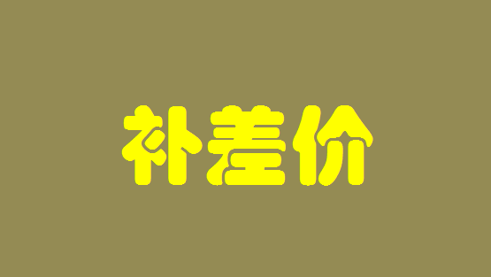 Make up postage, make up tax, make up the difference