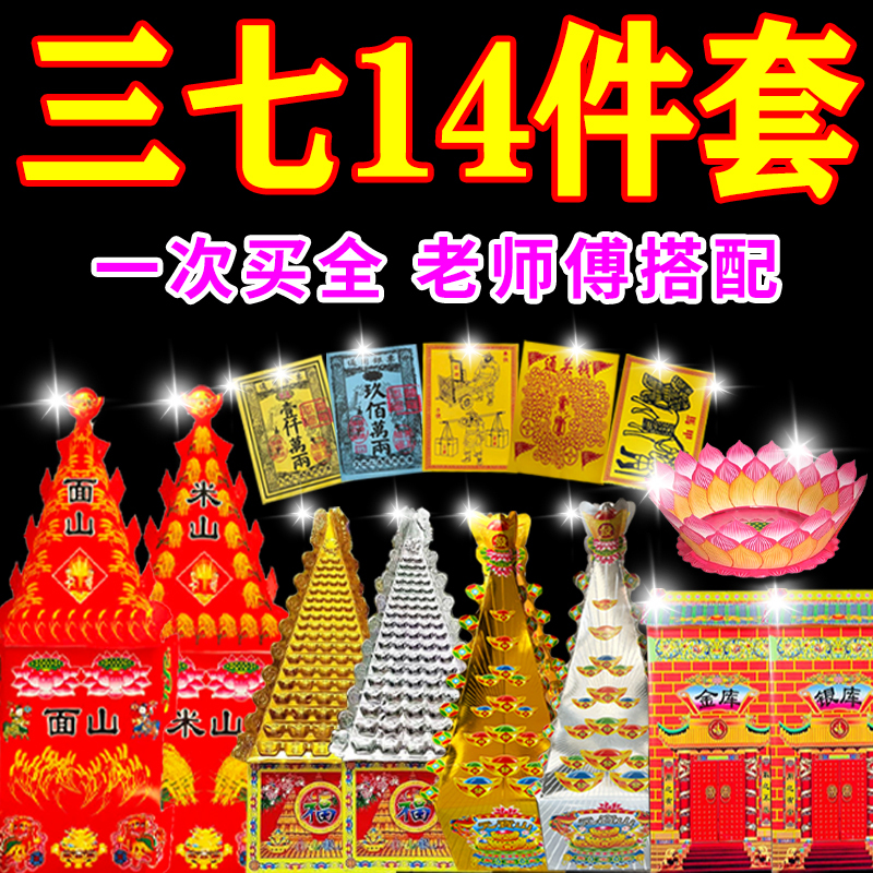 Complete Set of Sacrificial Items, Including Three-Seven Offerings,金山银山 Offerings, Paper Offerings, Gold and Silver Buckets, Treasure Bowl, Money Tree Complete Set of Sacrificial Items, Including Three-Seven Offerings,金山银山 Offerings, Paper Offerings, Gold and Silver Buckets, Treasure Bowl, Money Tree