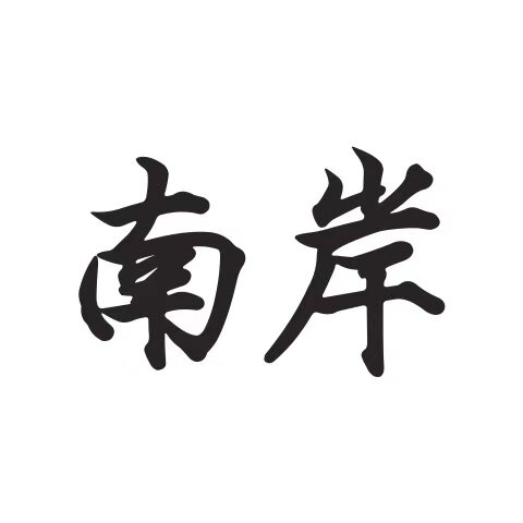 南 岸的LOGO