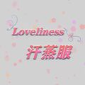 Loveliness汗蒸服