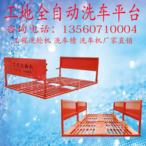 Construction site car washing platform automatic car washing machine tank cleaning car pool washing vehicle equipment engineering washing machine