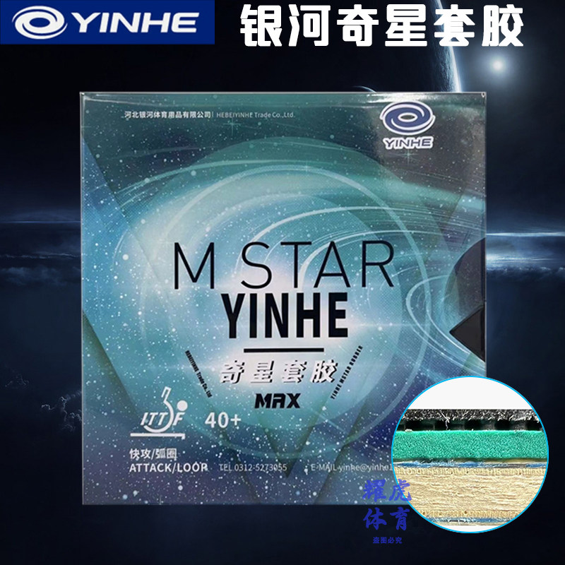 YINHE/Galaxy Odd Star Set Клейкая резина для настольного тенниса Зеленая губка Оранжевая губка Внутренняя защита от клея Быстрый разрыв дугового круга Изображение 1