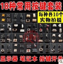 AT180显示器按键笔记本开关180个套装 立式卧式贴片按键18种