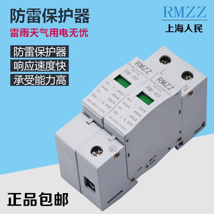 Shanghai people's lightning arrester 220V household surge protector 2p 40KA electrophoresis lightning protection switch